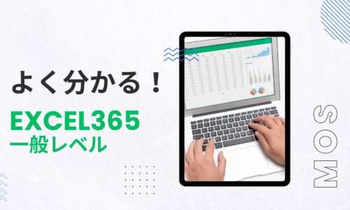 【MOS一般レベル】よく分かる！Excel 365